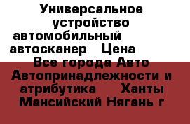     Универсальное устройство автомобильный bluetooth-автосканер › Цена ­ 1 990 - Все города Авто » Автопринадлежности и атрибутика   . Ханты-Мансийский,Нягань г.